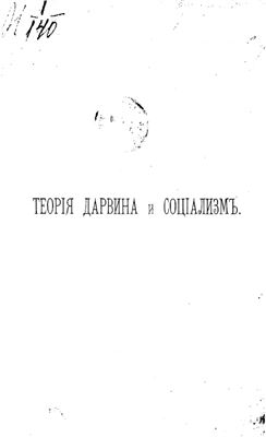 Теория Дарвина и социализм. (Очерк по естественной теории общества)