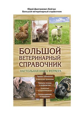 Большой ветеринарный справочник