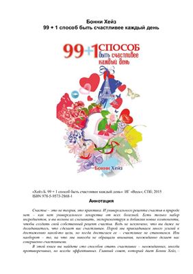 99 + 1 способ быть счастливее каждый день