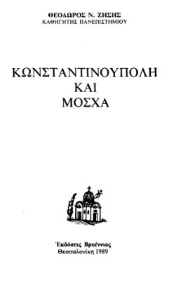 Κωνσταντινούπολη καὶ Μόσχα