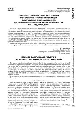 Проблемы квалификации преступлений в сфере компьютерной информации, совершаемые с использованием дистанционного управления банковским счетом и их предупреждение