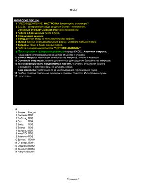 Авторские лекции (краткий курс по созданию бизнес-приложений в среде MS Excel 97 и 2000)