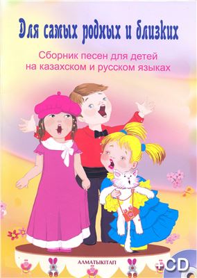 Для самых родных и близких. Ноты детских песен