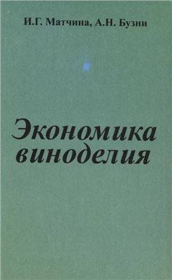 Экономика виноделия