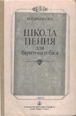Школа пения для баритона и баса: 1 и 2 курсы музыкального училища