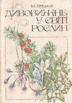Дивовижне у світі рослин