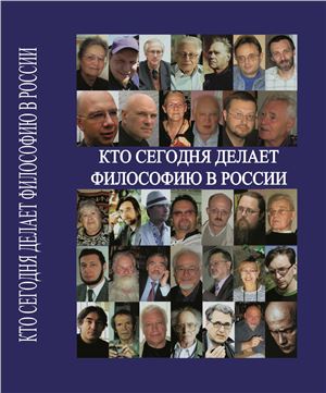 Кто сегодня делает философию в России. Том II