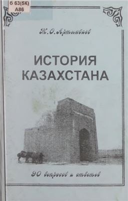 История Казахстана (90 вопросов и ответов)