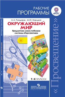 Окружающий мир. Рабочие программы. Предметная линия учебников системы Перспектива. 1-4 классы