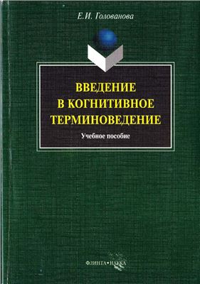 Введение в когнитивное терминоведение