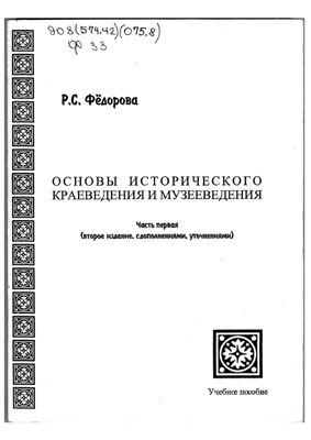 Основы исторического краеведения и музееведения. Часть первая