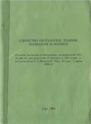 Единство онтологии, теории познания и логики