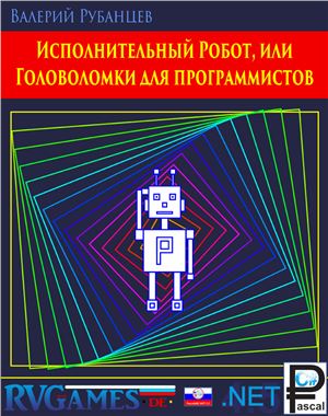 Исполнительный Робот, или Головоломки для программистов (Демо)