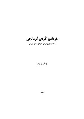 خودآموز كُردي كُرمانجي