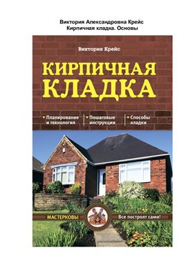 Кирпичная кладка. Основы