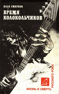 Время колокольчиков. Жизнь и смерть русского рока