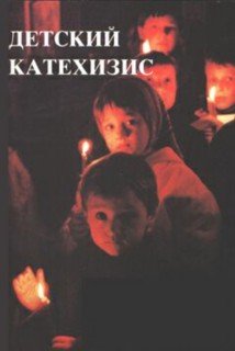 Детский катехизис