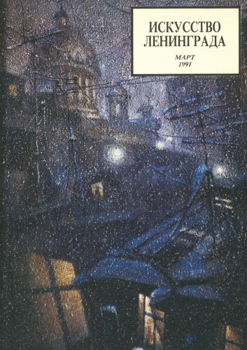 Искусство Ленинграда. 1991. № 3