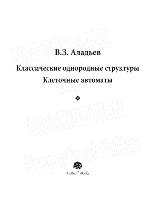Классические однородные структуры. Клеточные автоматы