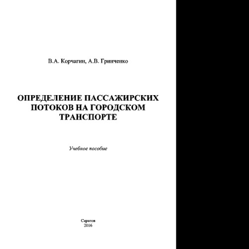 Определение пассажирских потоков на городском транспорте