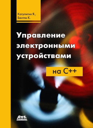 Управление электронными устройствами на C++. Разработка практических приложений