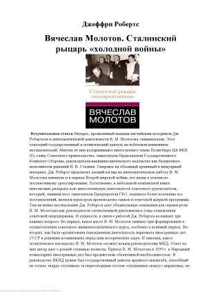 Вячеслав Молотов. Сталинский рыцарь «холодной войны»
