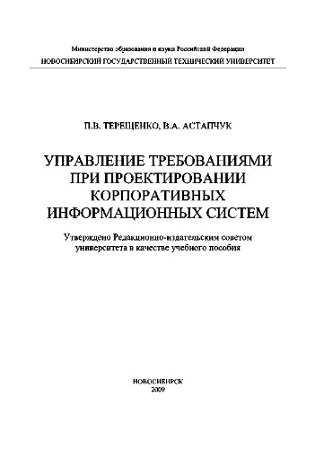 Управление требованиями при проектировании корпоративных информационных систем