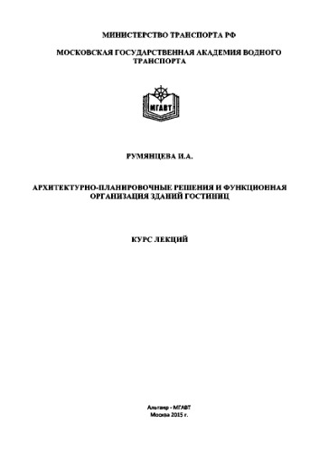 Архитектурно-планировочные решения и функционная организация зданий гостиниц