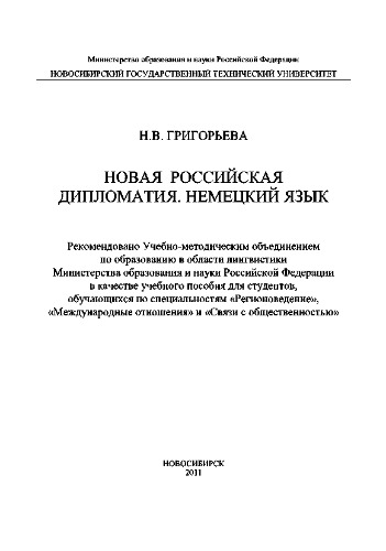 Немецкий язык. Новая Российская дипломатия