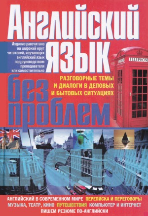 Английский язык без проблем