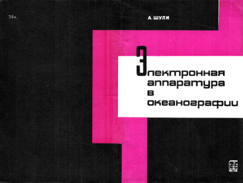Электронная аппаратура в океанографии