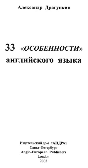 33 «особенности» английского языка