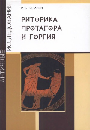 Риторика Протагора и Горгия