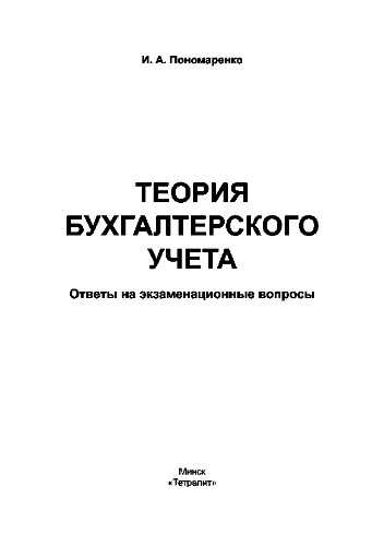 Теория бухгалтерского учета