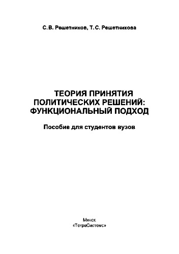 Теория принятия политических решений. Функциональный подход