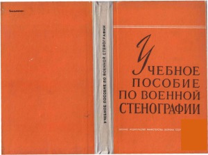 Учебное пособие по военной стенографии