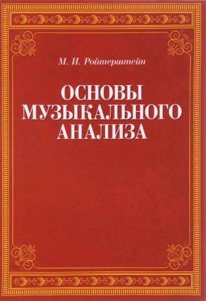 Основы музыкального анализа