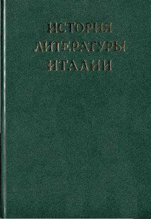 История литературы Италии.
