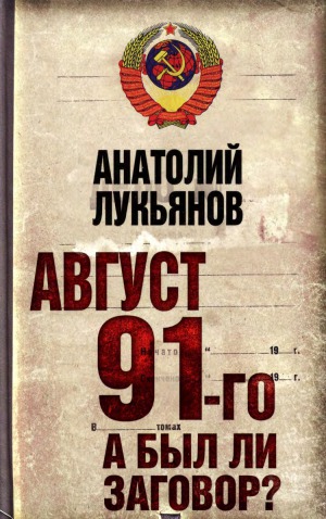 Август 91-го. Был ли заговор
