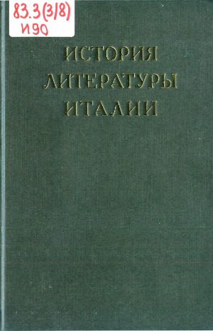 История литературы Италии.