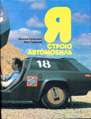 Я строю автомобиль