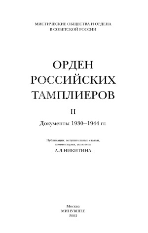 Орден российских тамплиеров.