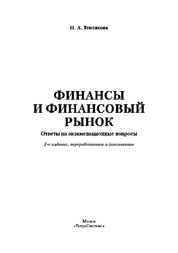 Финансы и финансовый рынок