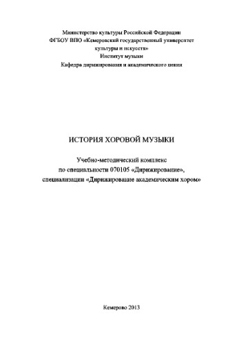 История хоровой музыки
