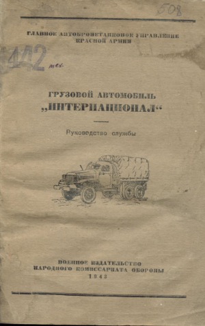 Грузовой автомобиль ИНТЕРНАЦИОНАЛ