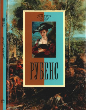 Рубенс