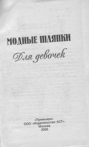 Модные шляпки для девочек