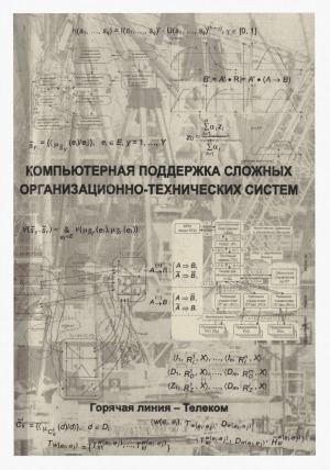 Компьютерная поддержка сложных организационно-технических систем