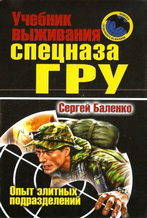 Учебник выживания спецназа ГРУ. Опыт элитных подразделений
