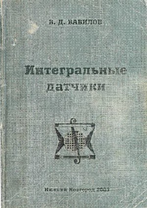 Интегральные датчики